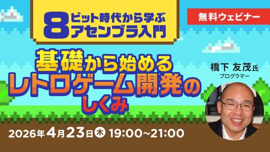 【エンジニア向け】レトロゲームの知見でゲーム開発力の幅を広げる!4/23(木)無料セミナー「8ビット時代から学ぶアセンブラ入門 基礎から始めるレトロゲーム開発のしくみ」開催