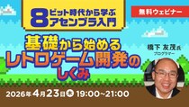 【エンジニア向け】レトロゲームの知見でゲーム開発力の幅を広げる！4／23（木）無料セミナー「8ビット時代から学ぶアセンブラ入門 基礎から始めるレトロゲーム開発のしくみ」開催