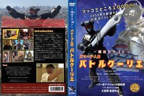 日本発パワー系アクション俳優・大東賢 監督・主演作 「～運送ドラゴン～パワード人間バトルクーリエ」DVDが4月7日完成、5月より販売開始