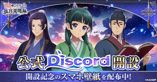 『薬屋のひとりごと 後宮異聞録』公式Discord開設!