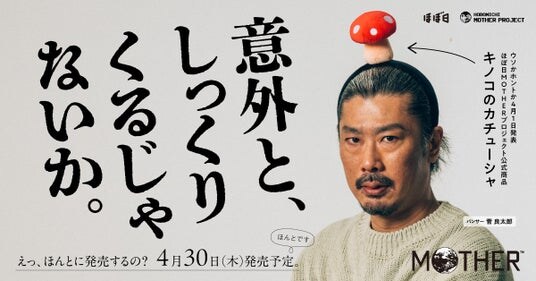 ほぼ日MOTHERプロジェクト公式商品「キノコのカチューシャ」ウソかホントか４月１日発表！