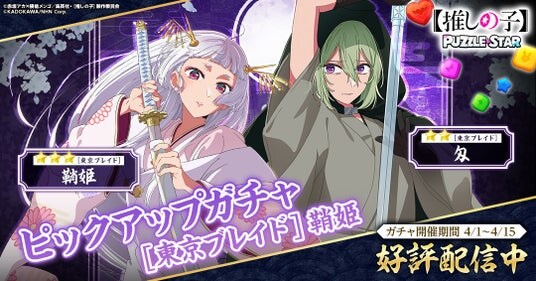 TVアニメ『【推しの子】』初の公式パズルゲーム『【推しの子】Puzzle Star』本日よりピックアップガチャ［東京ブレイド］第3弾を開催！ピックアップキャラは鞘姫と匁