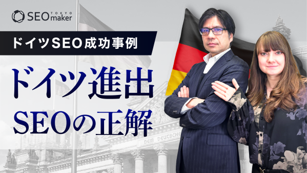 【海外SEO】ドイツ市場の1次情報をYouTubeで配信開始！東京SEOメーカーAIO戦略室が「ドイツSEO成功事例｜ドイツ市場では何が重要なのか？-ドイツ進出のための海外SEOの正解」を動画で公開