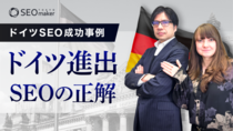 【海外SEO】ドイツ市場の1次情報をYouTubeで配信開始！東京SEOメーカーAIO戦略室が「ドイツSEO成功事例｜ドイツ市場では何が重要なのか？-ドイツ進出のための海外SEOの正解」を動画で公開