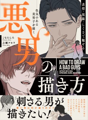 「刺さる」男が描きたい！ “ワルい男”を描くためのキャラクター表現入門『表情・視線・しぐさで魅せる 悪い男の描き方 色気のある美男子を描く』が2026年3月31日発売