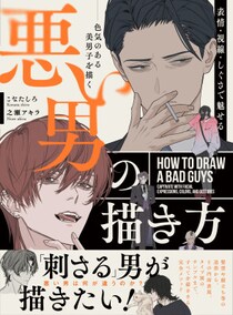 「刺さる」男が描きたい！ “ワルい男”を描くためのキャラクター表現入門『表情・視線・しぐさで魅せる 悪い男の描き方 色気のある美男子を描く』が2026年3月31日発売