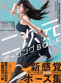 「二次元」ポーズに特化した、新感覚アクションポーズ集『今すぐ描きたい! 二次元ポージングBOOK 絵になるアクション編 』2026年3月31日発売