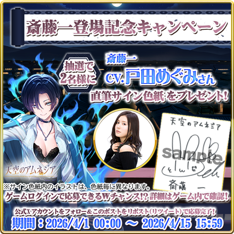 スマホRPG「天空のアムネジア」で声優「戸田 めぐみ」さんの直筆サイン色紙が当たるキャンペーンを4月15日まで開催！