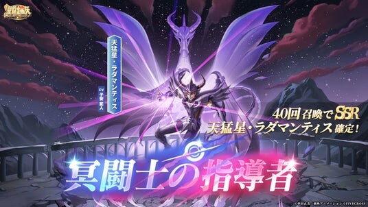 『聖闘士星矢 Galaxy Soldiers』にて「冥闘士の指導者、天猛星・ラダマンティス」が期間限定で登場！！
