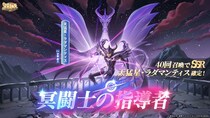 『聖闘士星矢 Galaxy Soldiers』にて「冥闘士の指導者、天猛星・ラダマンティス」が期間限定で登場！！