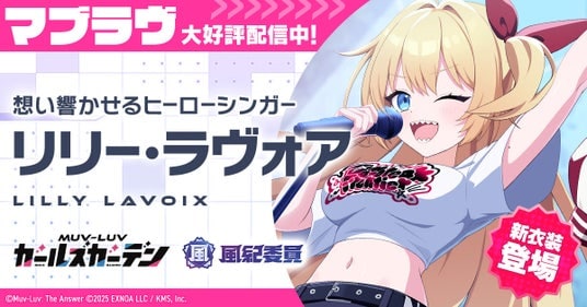 マブラヴ最新作『マブラヴ ガールズガーデン』新イベント「Daybreak Frontier」後編開催！新SSR「リリー・ラヴォア」が登場！リリー・ラヴォア歌唱楽曲配信決定！