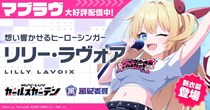 マブラヴ最新作『マブラヴ ガールズガーデン』新イベント「Daybreak Frontier」後編開催！新SSR「リリー・ラヴォア」が登場！リリー・ラヴォア歌唱楽曲配信決定！
