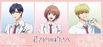 アニメ「花ざかりの君たちへ」のグッズがシンクイノベーション株式会社より発売されます！