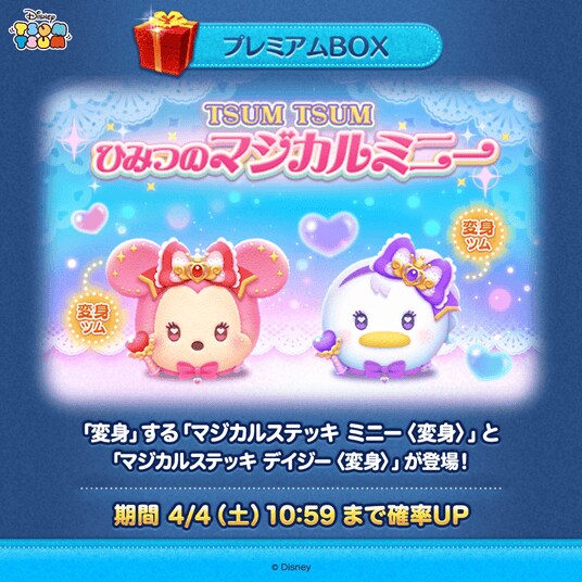 【LINE GAME】『LINE：ディズニー ツムツム』、パズルプレイ中に変身する新ツム「マジカルステッキ ミニー〈変身〉」と「マジカルステッキ デイジー〈変身〉」が登場 ！