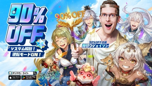 「物価が高すぎる」に慣れてしまった人々が、『オリアカ：ライト』の安さに初めて驚く--4月1日、正式サービス開始