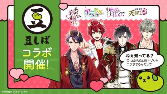 「ねぇ知ってる？」人気キャラクター「豆しば」とボル恋がコラボ 4作品・総勢62名が“豆しば”になって登場！4月1日（水）より順次開始