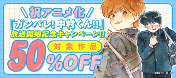【祝アニメ化！】『ガンバレ！中村くん!!』がお得に読める放送開始記念キャンペーン開催！