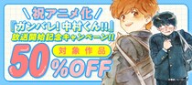 【祝アニメ化！】『ガンバレ！中村くん!!』がお得に読める放送開始記念キャンペーン開催！