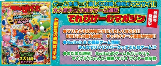 マリオとその仲間たちのことがよくわかる1冊！ 『てれびげーむマガジン May 2026』本日4月1日発売