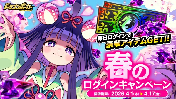 『ドラゴンポーカー』で「春のログインキャンペーン」を4月1日(水)より開催!毎日ログインでアイテムゲット!