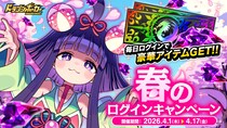 『ドラゴンポーカー』で「春のログインキャンペーン」を4月1日(水)より開催！毎日ログインでアイテムゲット！