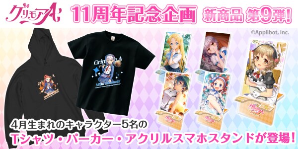「グリモアA~私立グリモワール魔法学園~」11周年記念企画!全キャラの新商品が誕生日の月に合わせ「カワセル」に続々と新登場!第9弾は4月生まれの5名が販売開始!