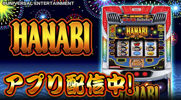 スロットシミュレーターアプリ『スマスロ ハナビ』App Store／Google Playにて配信開始！！