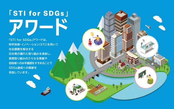 ～科学技術でSDGsに貢献！～「STI for SDGs」アワード募集