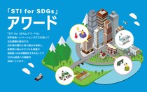 ～科学技術でSDGsに貢献！～「STI for SDGs」アワード募集