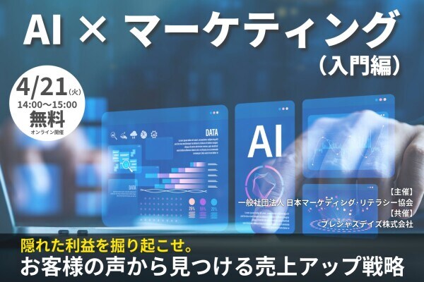 「隠れた利益を掘り起こせ」AI×マーケティングで売上アップを実現する無料セミナー開催