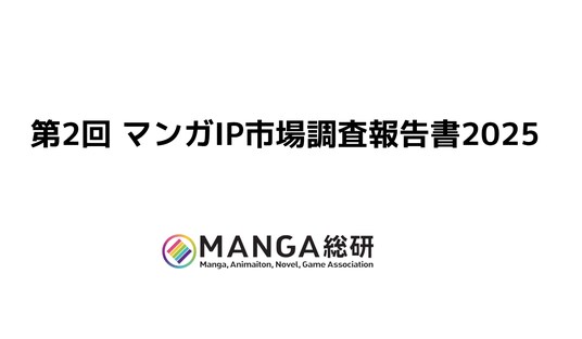 MANGA総研が第2回マンガIP市場調査報告書2025 を公開-2025年の日本漫画の米仏市場規模は合算で約2000億円超！