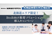 【城南進学研究社】4月9日に札幌証券取引所への上場を記念して、「BtoB向け教育ソリューション導入キャンペーン」を実施。北海道エリアの“学びのアップデート”を支援します。