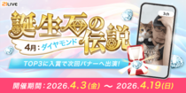 【21LIVE】4月3日（金）より『誕生石の伝説』が開催！集めるだけで差がつく！イベント用バナー出演＆配信ポイント初期値最大150,000ptのチャンス