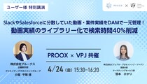 SlackやSalesforceに分散していた動画・案件実績をDAMで一元管理！ 動画実績のライブラリー化で検索時間40%削減