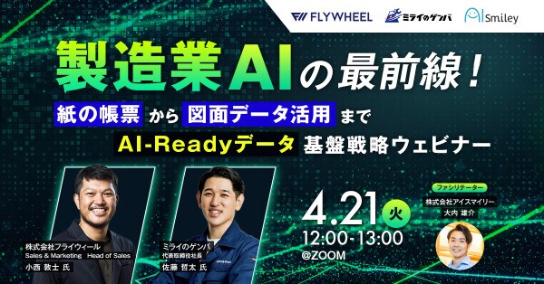 【4／21開催】製造業AIの最前線 紙の帳票から図面データ活用まで、失敗しないAI-Readyデータ基盤戦略ウェビナー