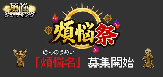 “あなたの煩悩がゲームに登場！？”--仏教×シューティングゲーム『煩悩シューティング』、ユーザー参加型イベント「煩悩祭」を開催！