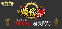 “あなたの煩悩がゲームに登場！？”--仏教×シューティングゲーム『煩悩シューティング』、ユーザー参加型イベント「煩悩祭」を開催！