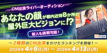 【21LIVE】4月6日（月）より『CM出演ライバーオーディション』が開催！ランキング上位でビジョンCMデビュー