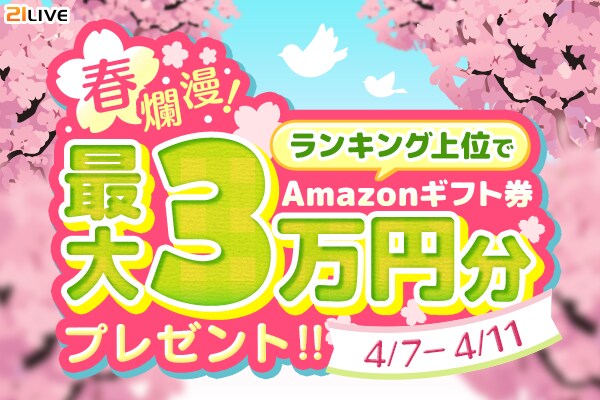 【21LIVE】4月7日（火）よりお花見プレゼント企画『ランキング上位でAmazonギフト券最大3万円分プレゼント！』開催！上位入賞者へ豪華ギフト券プレゼント！
