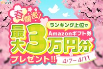 【21LIVE】4月7日（火）よりお花見プレゼント企画『ランキング上位でAmazonギフト券最大3万円分プレゼント！』開催！上位入賞者へ豪華ギフト券プレゼント！