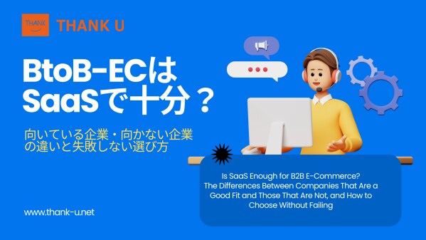 株式会社サンクユー、BtoB-ECはSaaSで十分か?企業ごとの適正と失敗しない選び方を解説するコラムを公開