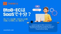 株式会社サンクユー、BtoB-ECはSaaSで十分か？企業ごとの適正と失敗しない選び方を解説するコラムを公開