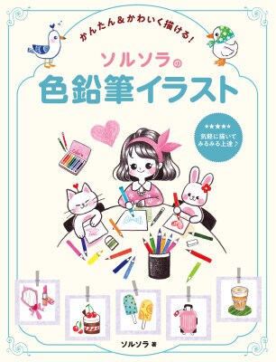 描き順どおりに描くだけ！『かんたん&かわいく描ける! ソルソラの色鉛筆イラスト』が2026年4月2日発売