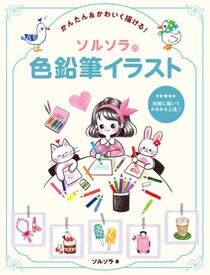 描き順どおりに描くだけ！『かんたん&かわいく描ける! ソルソラの色鉛筆イラスト』が2026年4月2日発売