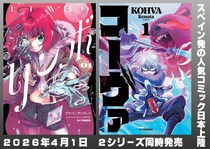 ホビージャパンよりスペイン発の人気コミック日本語版を2シリーズ同時発売！『リンボ (1)』『コーヴァ (1)』2026年4月1日発売