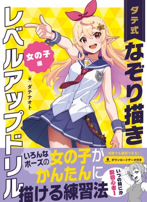 描きこんでいくことによって作画の技術がレベルアップ!『ダテ式 なぞり描きレベルアップドリル 女の子編 』2026年4月2日発売