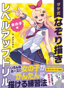 描きこんでいくことによって作画の技術がレベルアップ！『ダテ式 なぞり描きレベルアップドリル 女の子編 』2026年4月2日発売