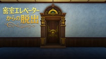 有限会社レジスタは4月2日（木） 「密室エレベーターからの脱出」Nintendo SwitchDL版を発売記念のセール価格にて販売しました。 通常価格：990円(税込)→セール価格：490円(税込)