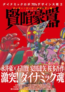 ダイナミックロボ70’ｓ デザイン大鑑2 ゲッター・ジーグ・グロイザー編 賢喧豪囂 2026年4月2日発売！