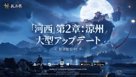 『風燕伝(Where Winds Meet)』大型アップデート「河西」の第二章「涼州」が本日より配信開始